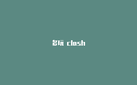 多玩 clash