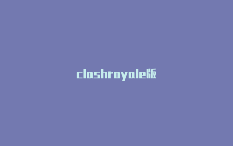 clashroyale版