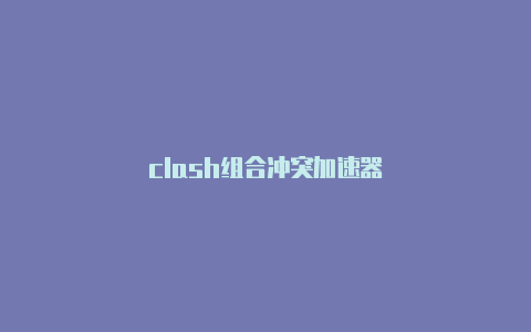 clash组合冲突加速器