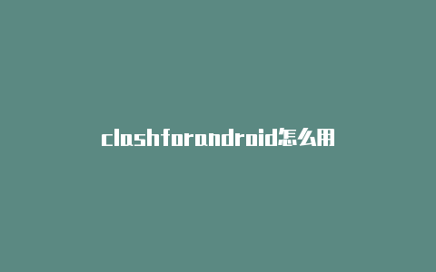 clashforandroid怎么用