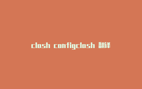 clash configclash 翻译