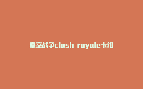 皇室战争clash royale卡组