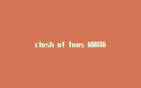 clash of fans 破解版