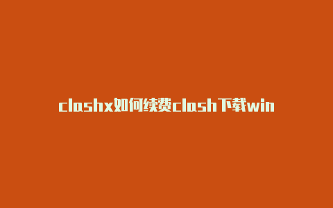 clashx如何续费clash下载win