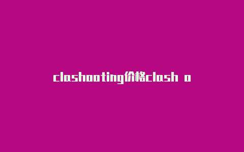 clashooting价格clash of clans 官网