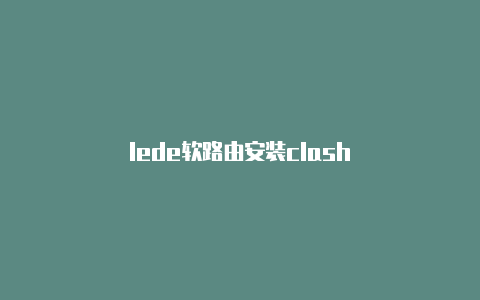 lede软路由安装clash