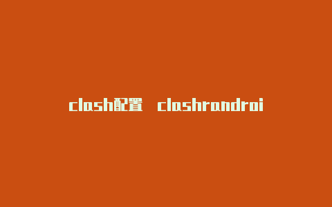 clash配置�clashrandroid