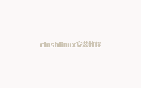 clashlinux安装教程