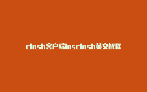clash客户端iosclash英文解释