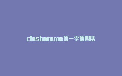 clasharama第一季第四集