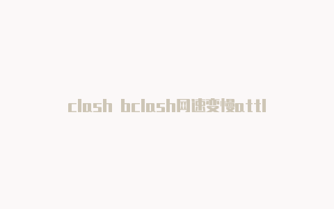clash bclash网速变慢attle arena