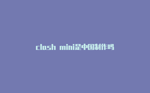 clash mini是中国制作吗