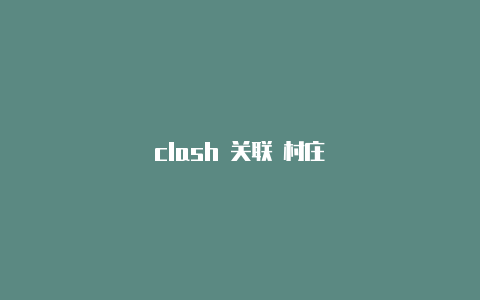 clash 关联 村庄