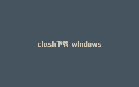 clash下载 windows