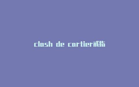 clash de cartier戒指