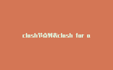 clash节点列表clash for android订阅链接