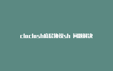 claclash底层协议sh 问题解决