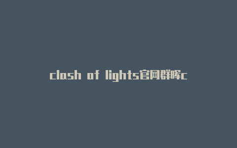 clash of lights官网群晖clash设置