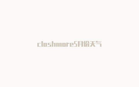 clashmore5月份天气