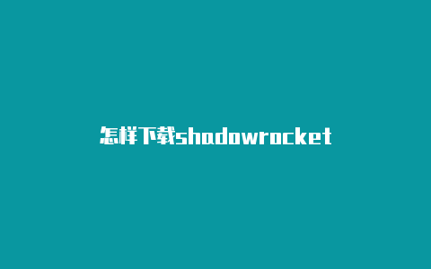 怎样下载shadowrocket