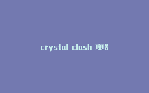crystal clash 攻略