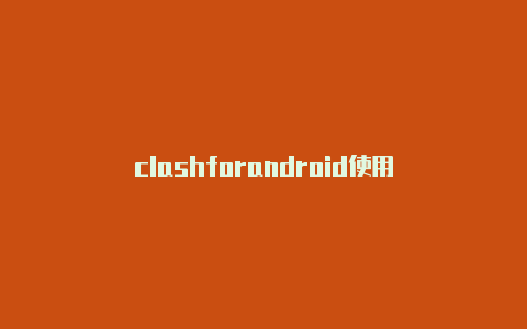 clashforandroid使用