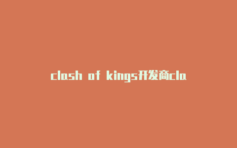clash of kings开发商clash安卓汉化版