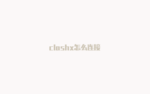 clashx怎么连接