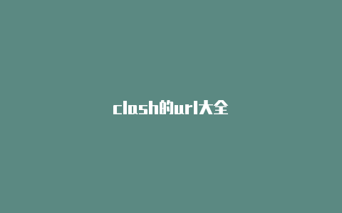 clash的url大全