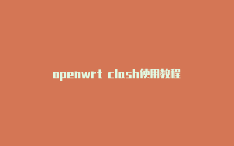 openwrt clash使用教程