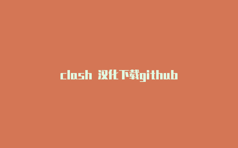 clash 汉化下载github