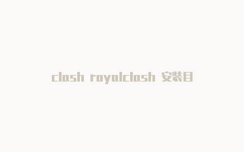clash royalclash 安装目录e的翻译