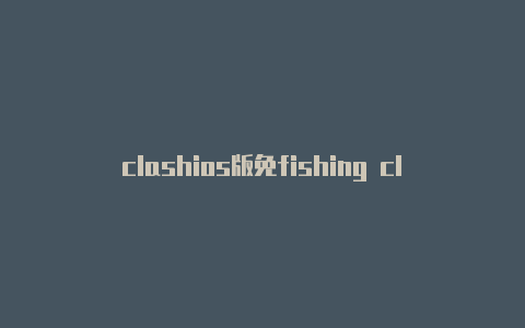clashios版免fishing clash破解版九游费