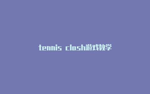 tennis clash游戏教学