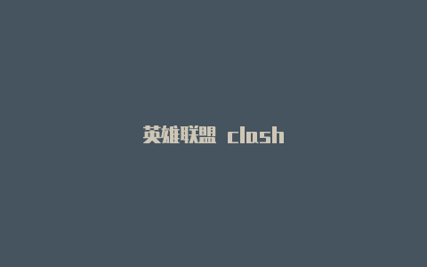 英雄联盟 clash