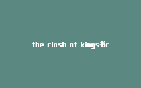 the clash of kings书clash宣传片