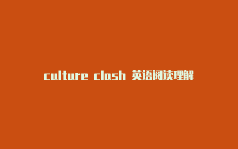 culture clash 英语阅读理解