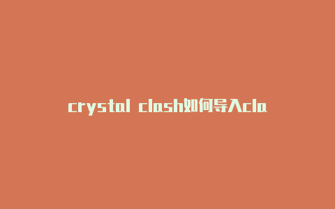 crystal clash如何导入clash节点