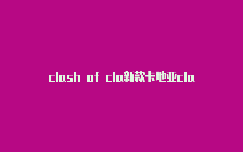 clash of cla新款卡地亚clashns最简单的打法