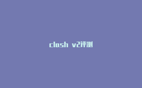 clash v2评测