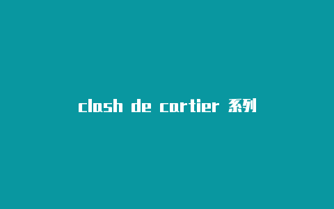 clash de cartier 系列