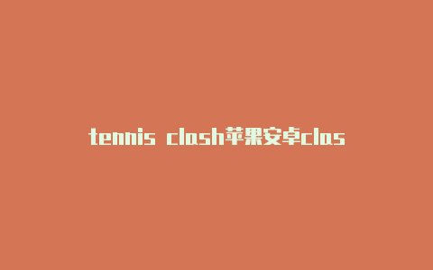 tennis clash苹果安卓clash如何使用