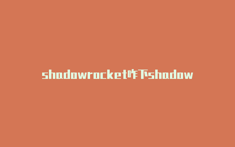 shadowrocket咋下shadowrocket 错误1分享