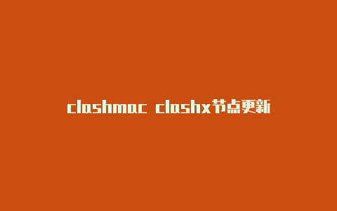 clashmac clashx节点更新