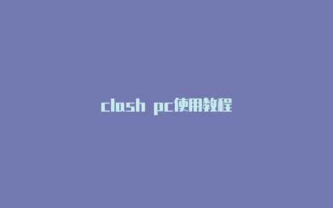 clash pc使用教程