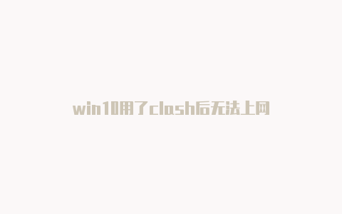 win10用了clash后无法上网