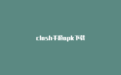clash手游apk下载