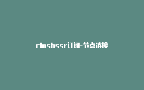 clashssr订阅-节点链接