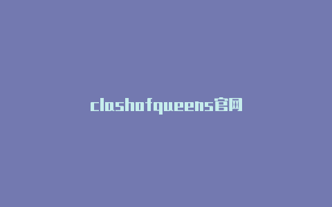 clashofqueens官网