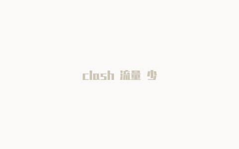 clash 流量 少